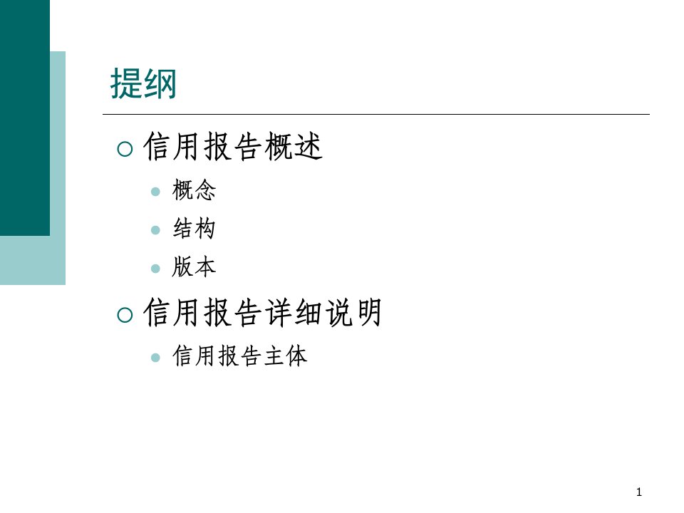 个人信用报告解读