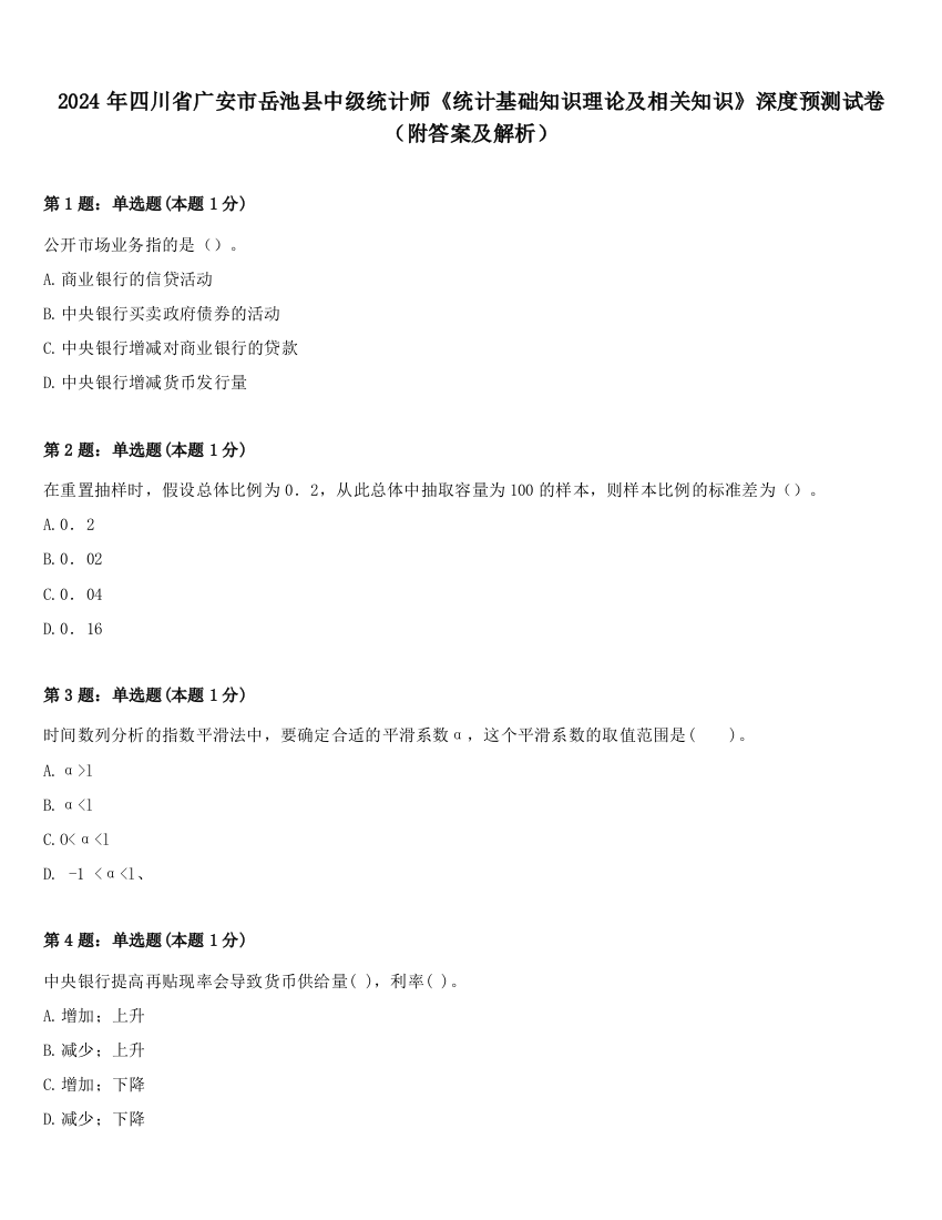 2024年四川省广安市岳池县中级统计师《统计基础知识理论及相关知识》深度预测试卷（附答案及解析）