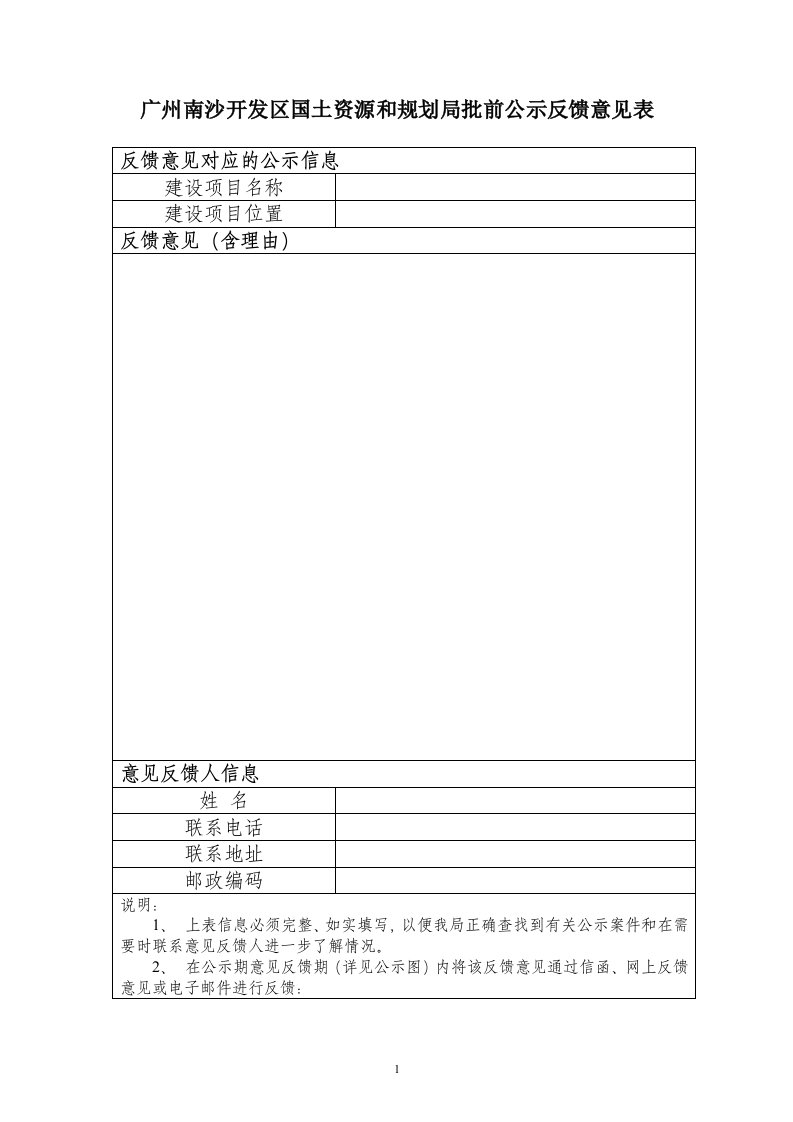 广州南沙开发区国土资源和规划局批前公示反馈意见表