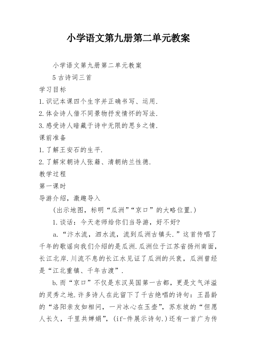 小学语文第九册第二单元教案