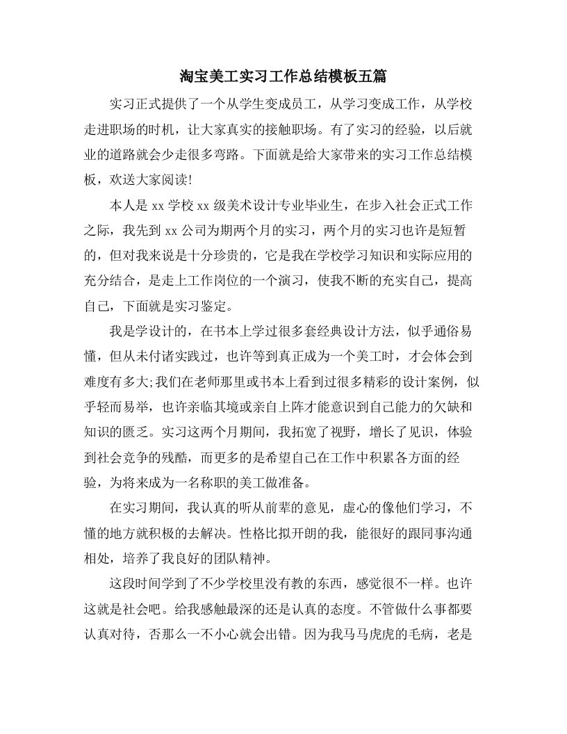 淘宝美工实习工作总结模板五篇