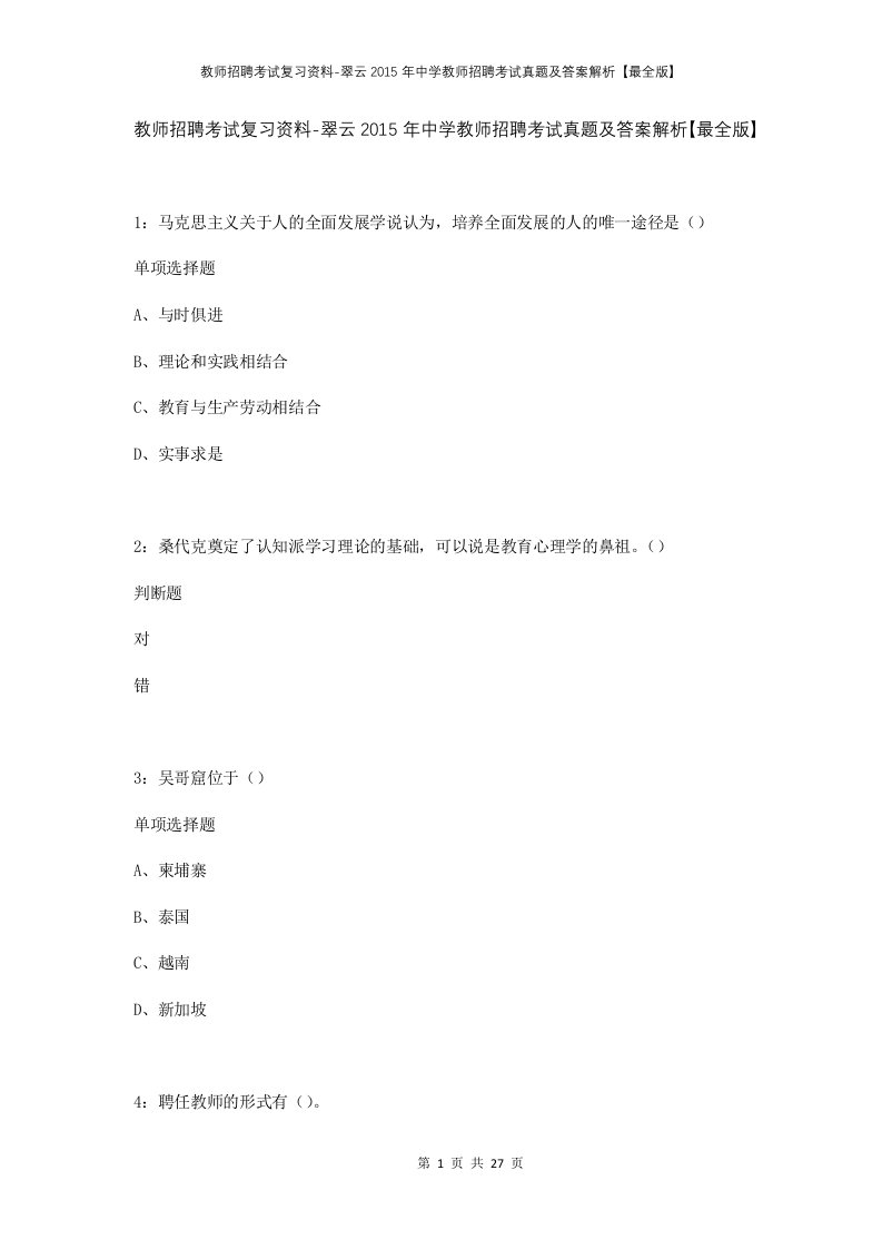 教师招聘考试复习资料-翠云2015年中学教师招聘考试真题及答案解析最全版