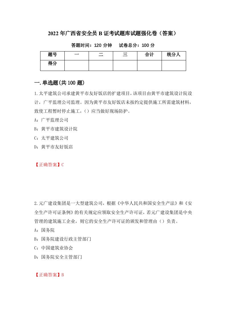 2022年广西省安全员B证考试题库试题强化卷答案第62次