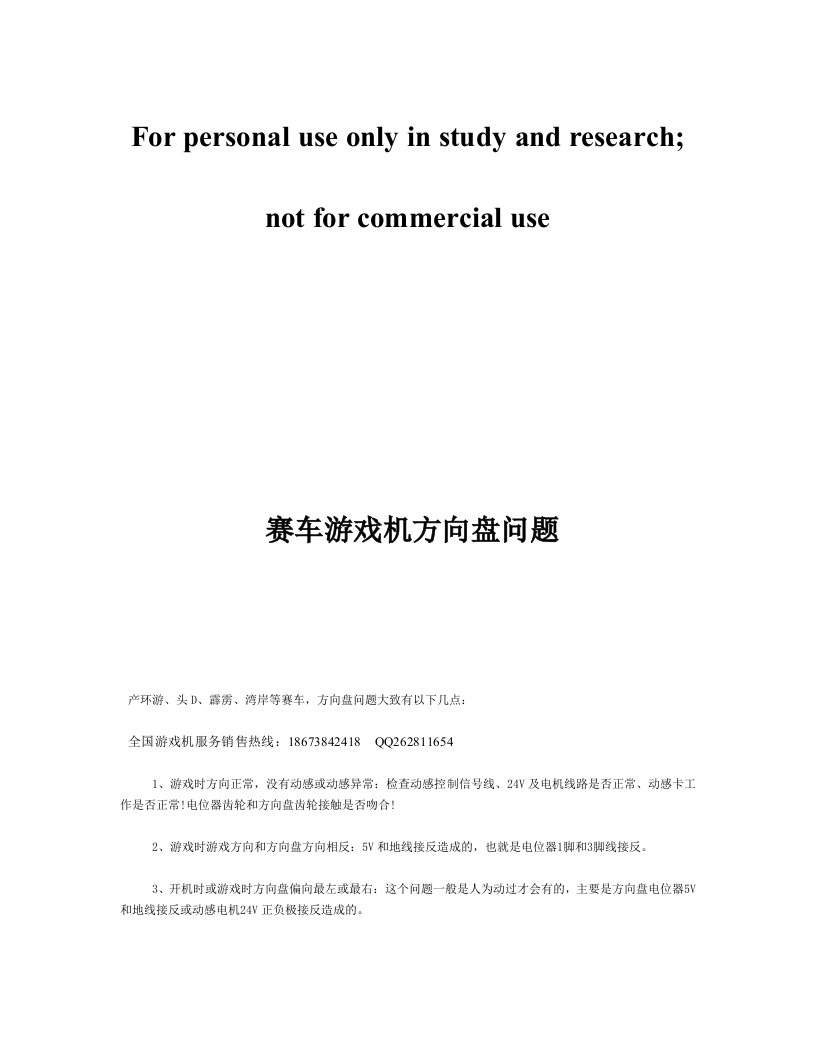 赛车游戏机方向盘问题及游戏机常见故障