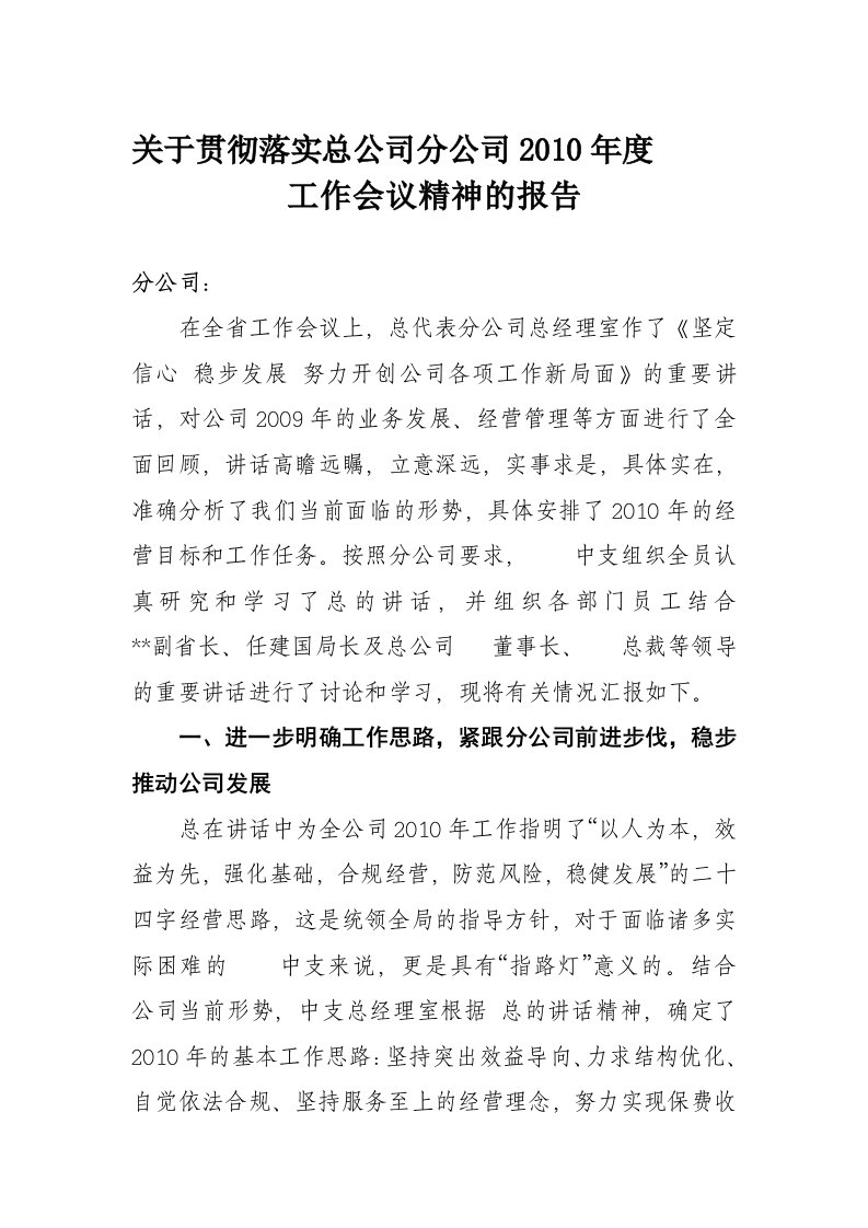 关于贯彻落实总经理在全省工作会议上讲话精神的报告