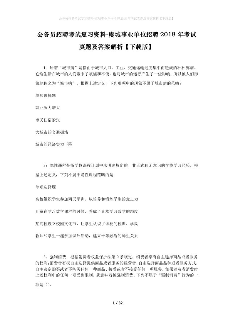 公务员招聘考试复习资料-虞城事业单位招聘2018年考试真题及答案解析下载版_1