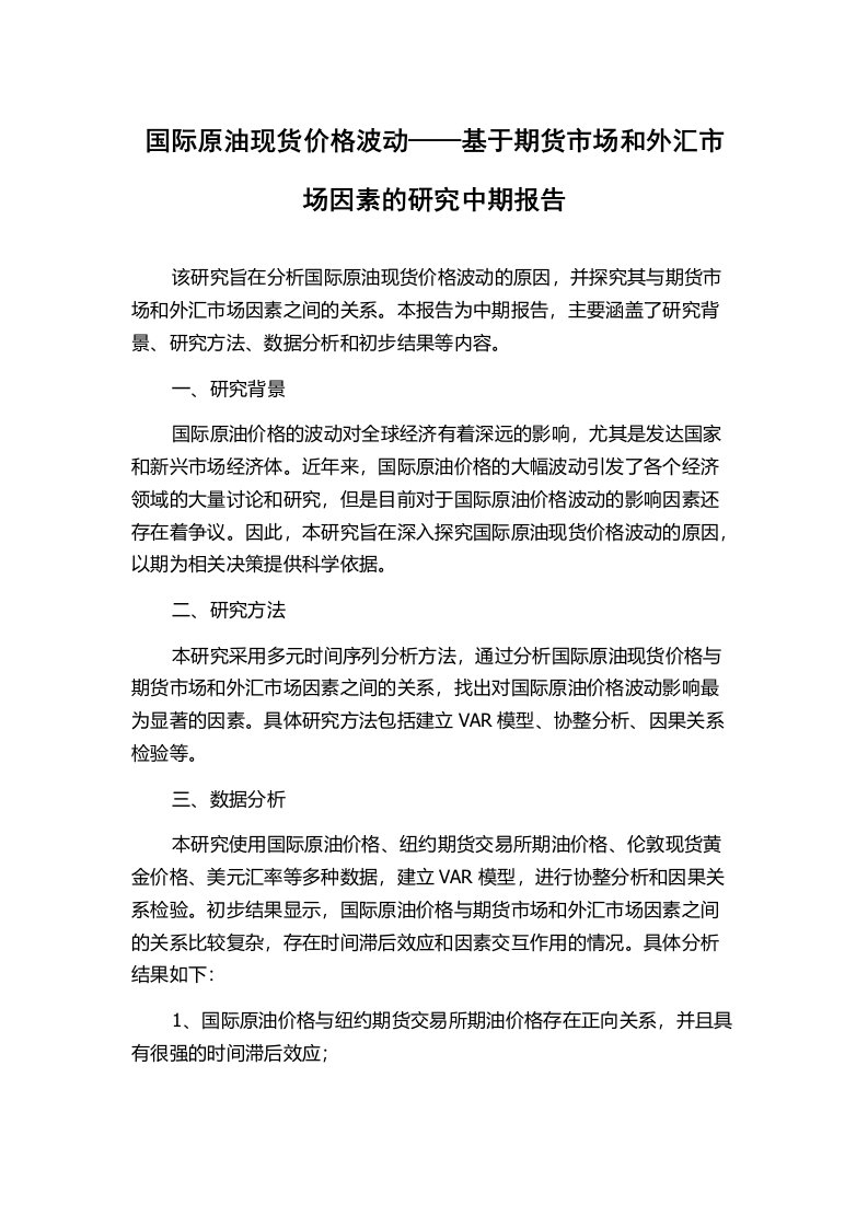 国际原油现货价格波动——基于期货市场和外汇市场因素的研究中期报告