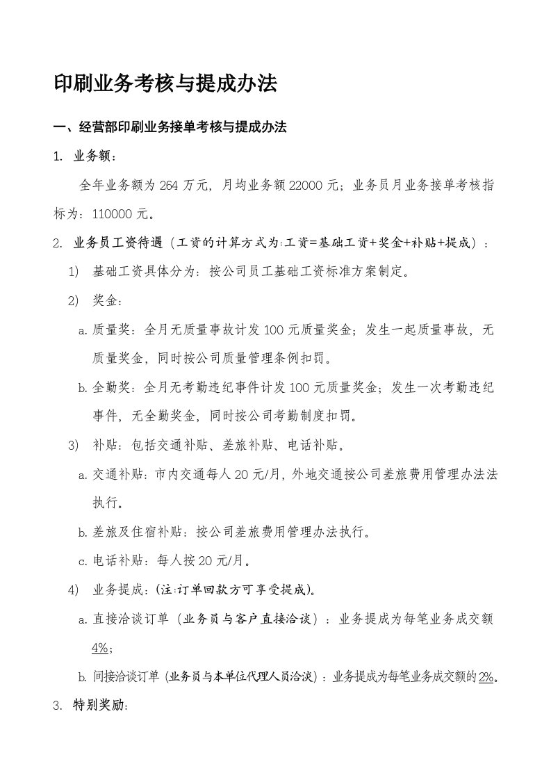 某公司印刷业务考核与提成办法