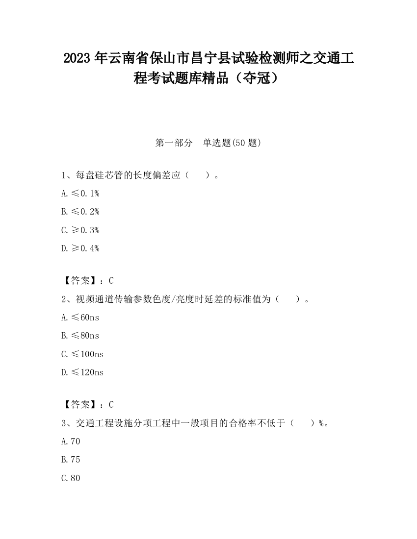 2023年云南省保山市昌宁县试验检测师之交通工程考试题库精品（夺冠）