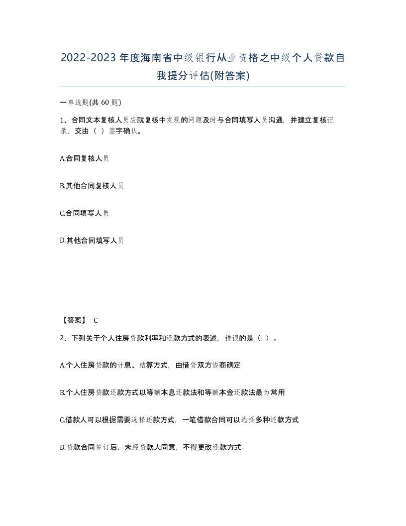 2022-2023年度海南省中级银行从业资格之中级个人贷款自我提分评估附答案