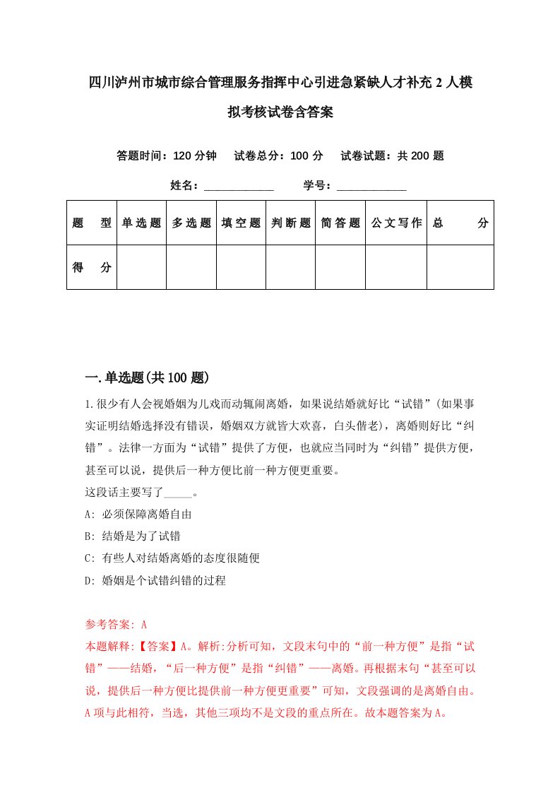 四川泸州市城市综合管理服务指挥中心引进急紧缺人才补充2人模拟考核试卷含答案0