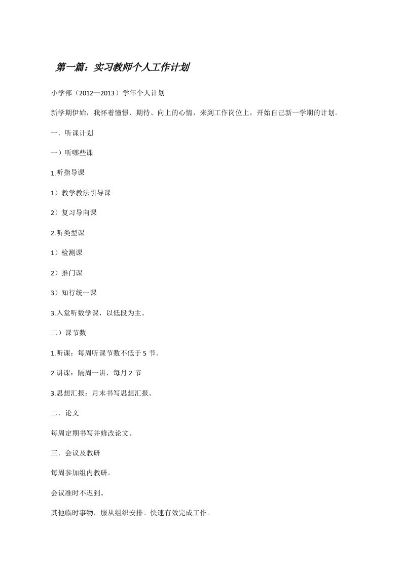 实习教师个人工作计划（共5则）[修改版]