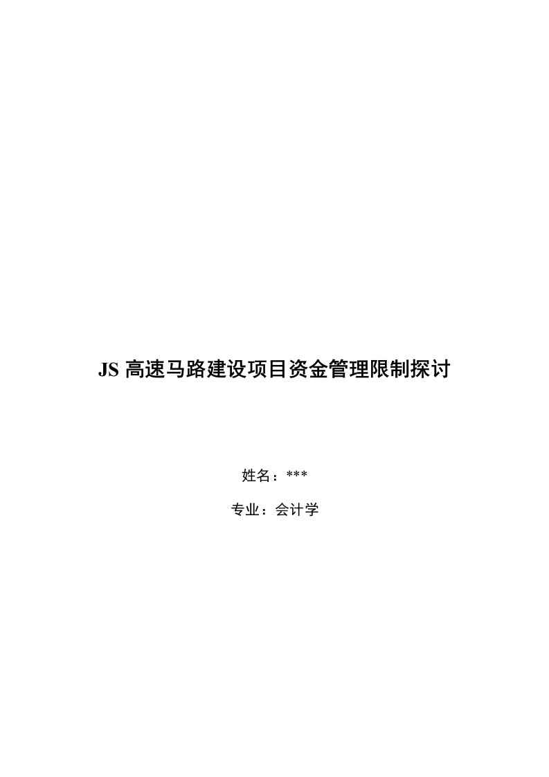 高速公路建设项目资金管理控制研究会计学研究生毕业论文