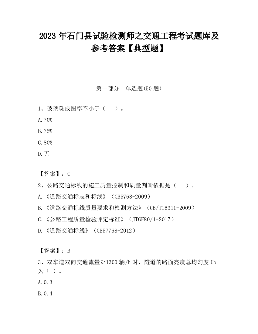 2023年石门县试验检测师之交通工程考试题库及参考答案【典型题】