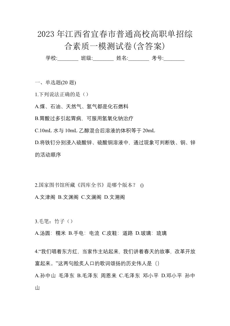 2023年江西省宜春市普通高校高职单招综合素质一模测试卷含答案