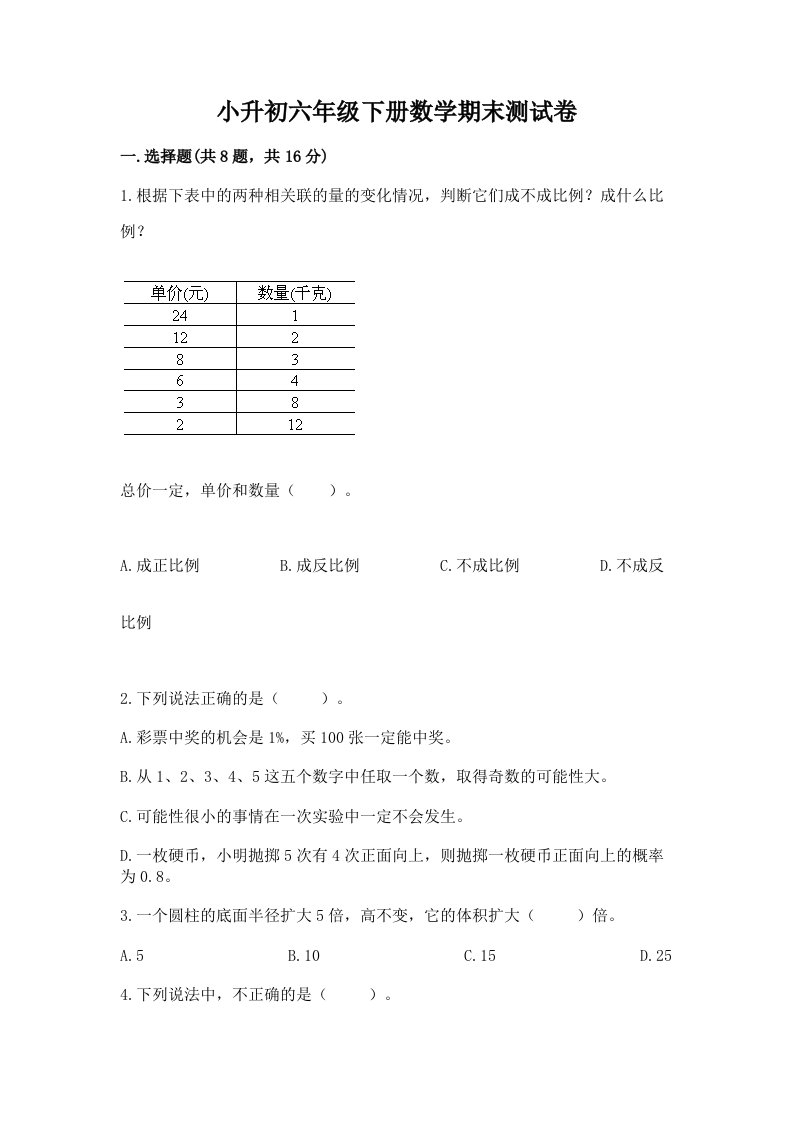 小升初六年级下册数学期末测试卷附完整答案【各地真题】