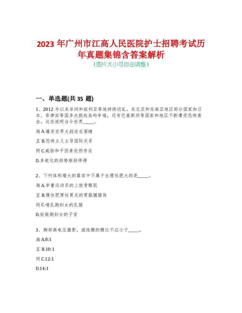 2023年广州市江高人民医院护士招聘考试历年真题集锦含答案解析-0