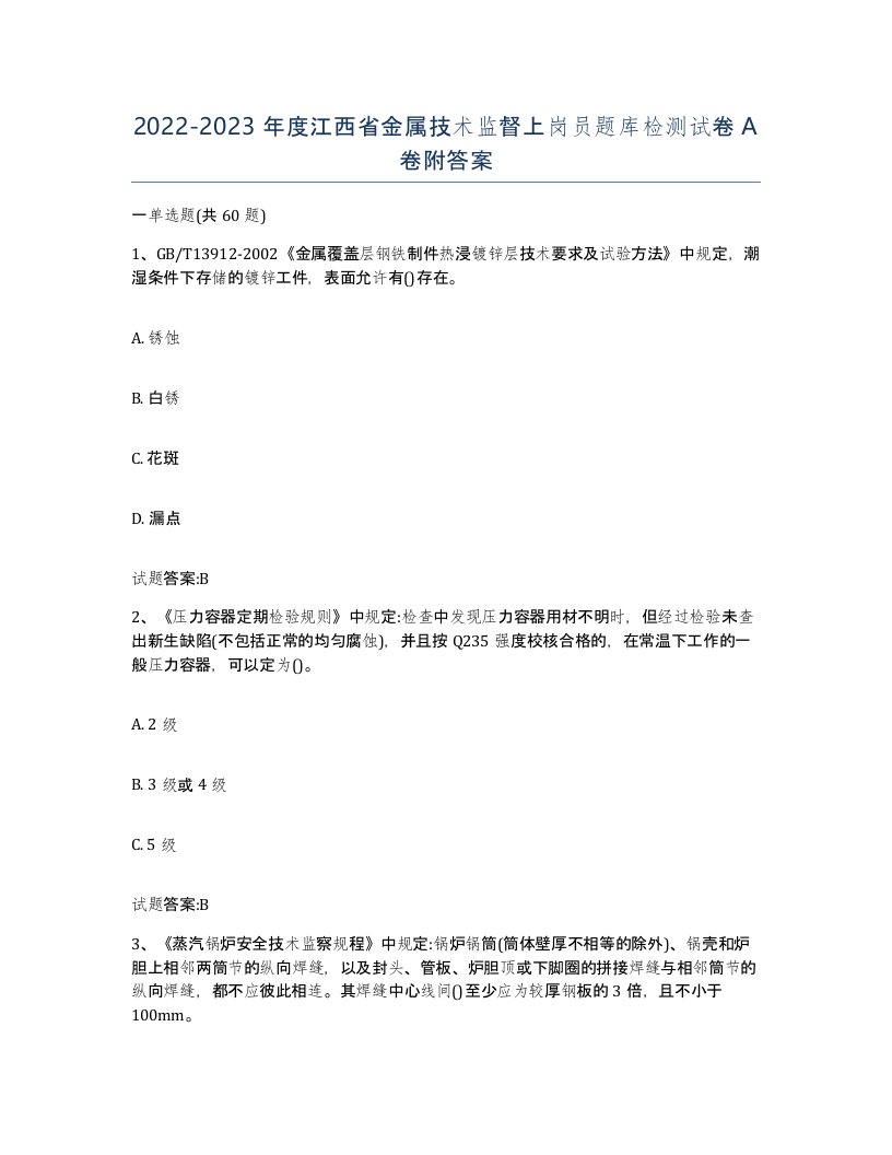 20222023年度江西省金属技术监督上岗员题库检测试卷A卷附答案