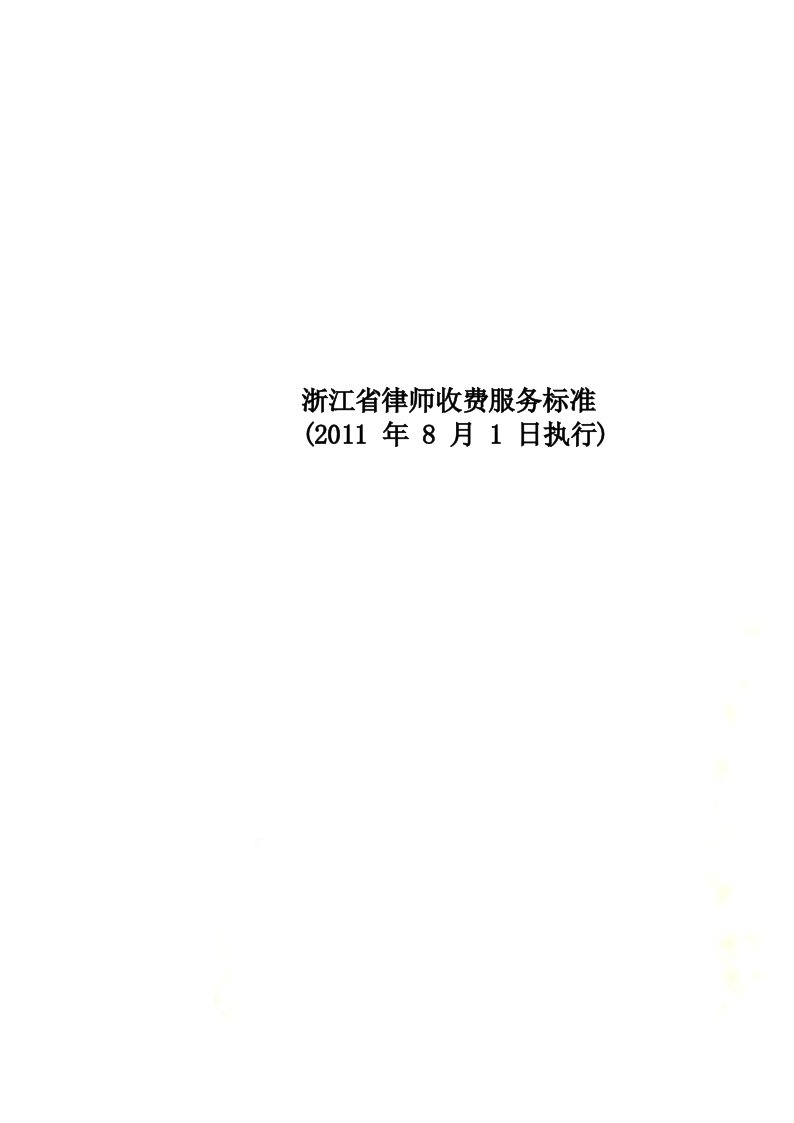 浙江省律师收费服务标准(2011年8月1日执行)