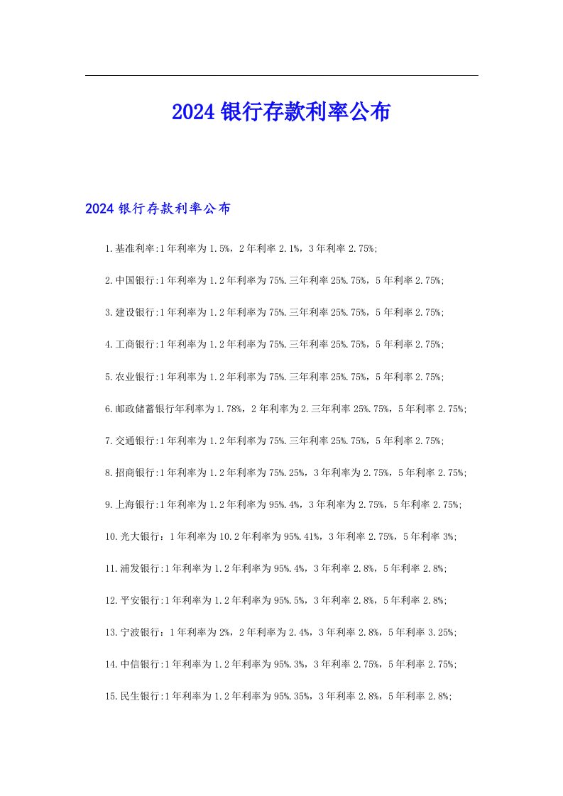 2024银行存款利率公布