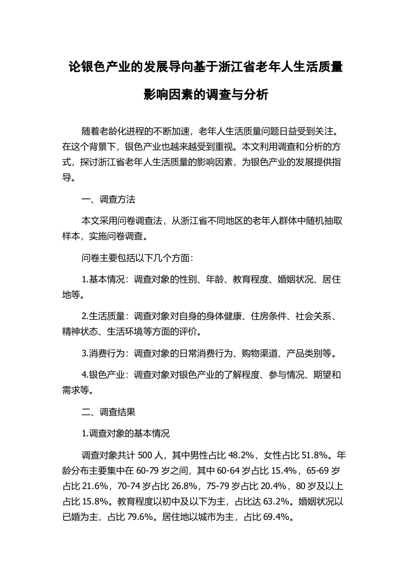 论银色产业的发展导向基于浙江省老年人生活质量影响因素的调查与分析