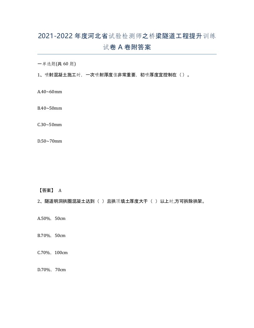 2021-2022年度河北省试验检测师之桥梁隧道工程提升训练试卷A卷附答案