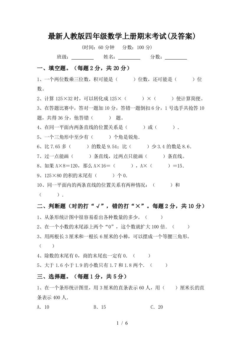 最新人教版四年级数学上册期末考试(及答案)