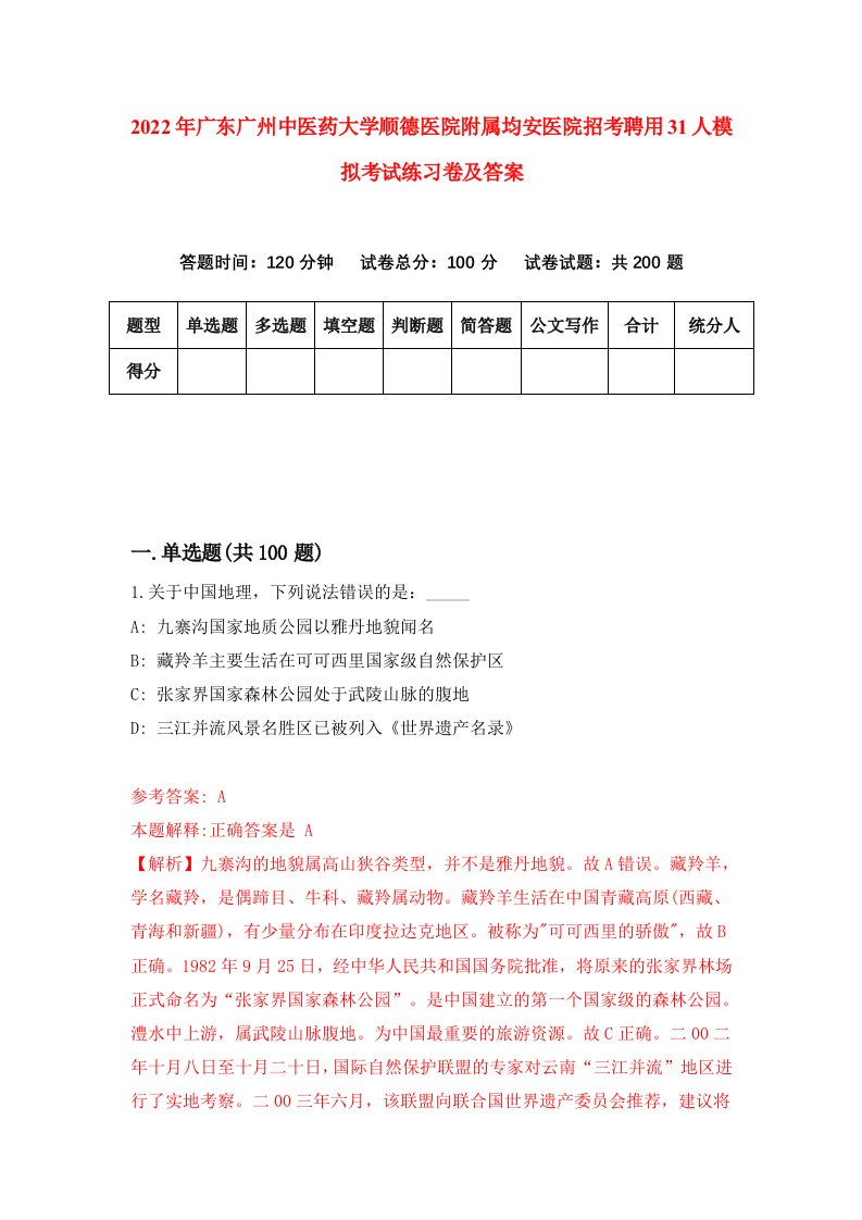 2022年广东广州中医药大学顺德医院附属均安医院招考聘用31人模拟考试练习卷及答案6