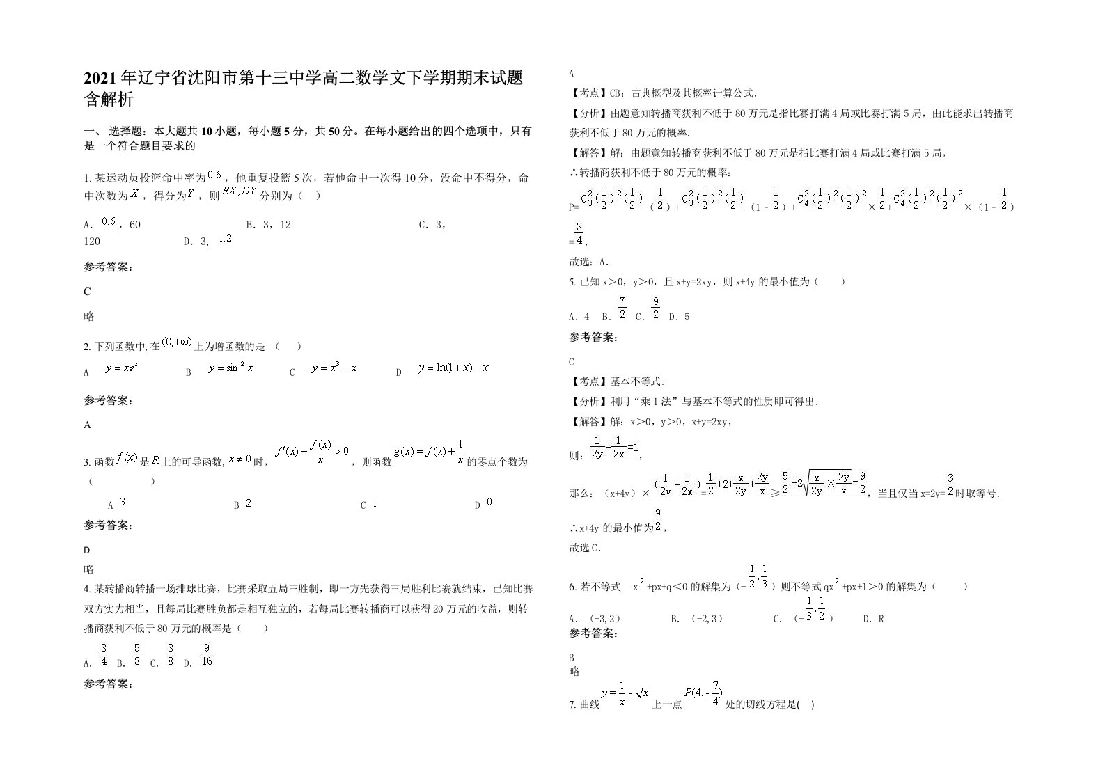 2021年辽宁省沈阳市第十三中学高二数学文下学期期末试题含解析