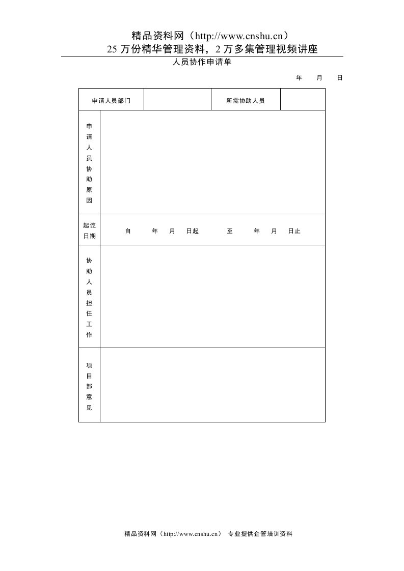 人员协作申请单