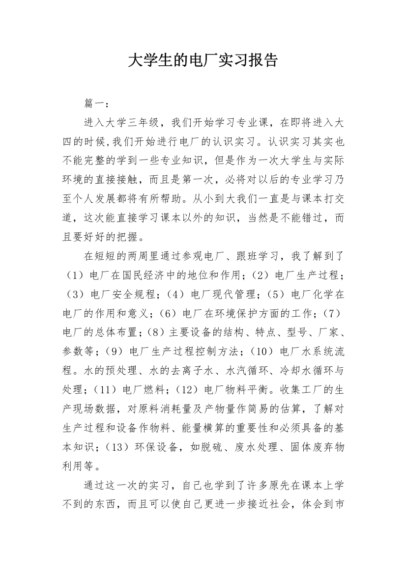 大学生的电厂实习报告