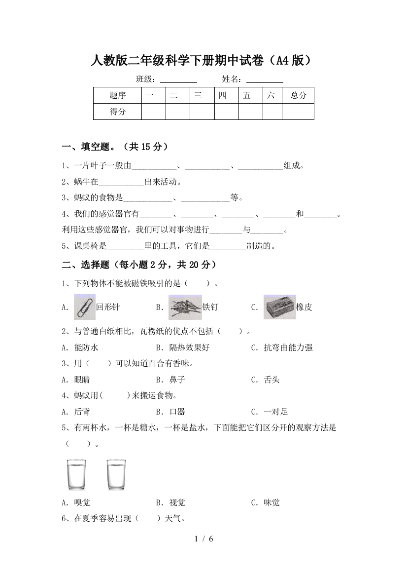 人教版二年级科学下册期中试卷(A4版)