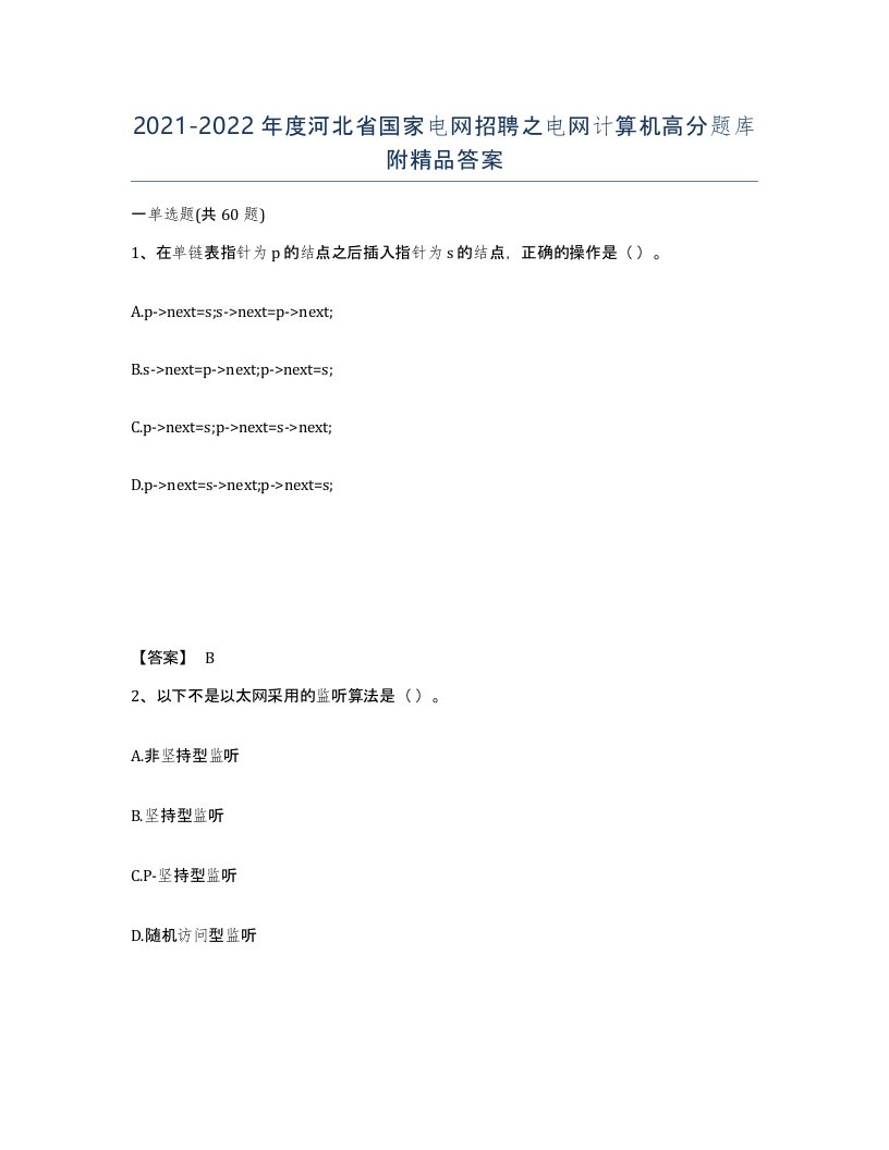 2021-2022年度河北省国家电网招聘之电网计算机高分题库附答案