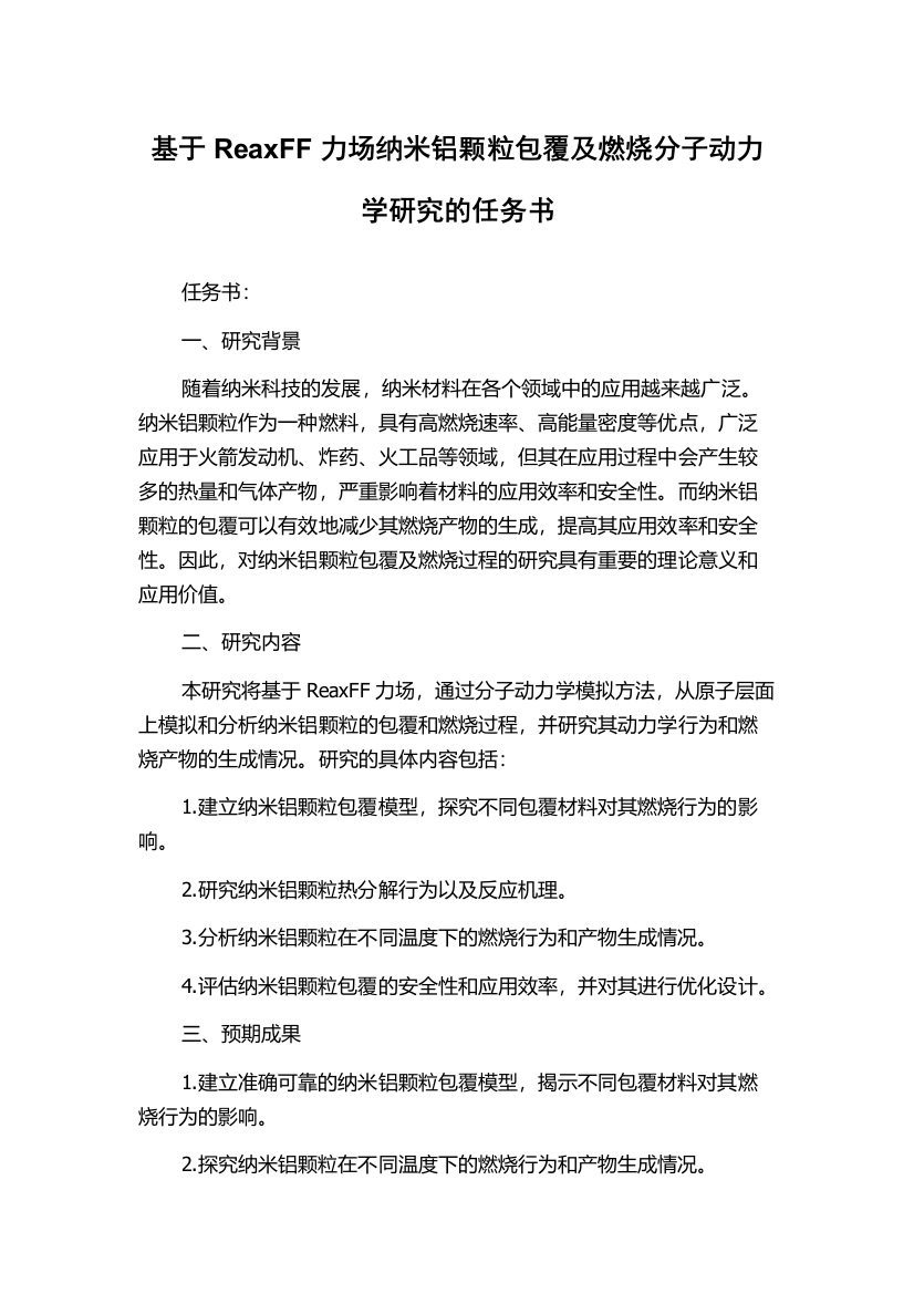 基于ReaxFF力场纳米铝颗粒包覆及燃烧分子动力学研究的任务书