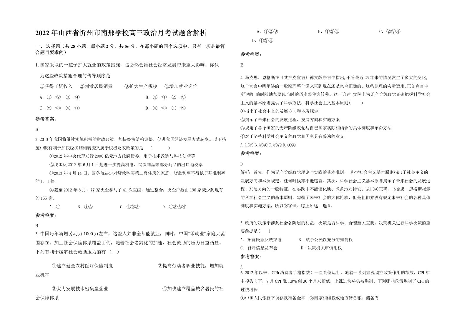 2022年山西省忻州市南邢学校高三政治月考试题含解析