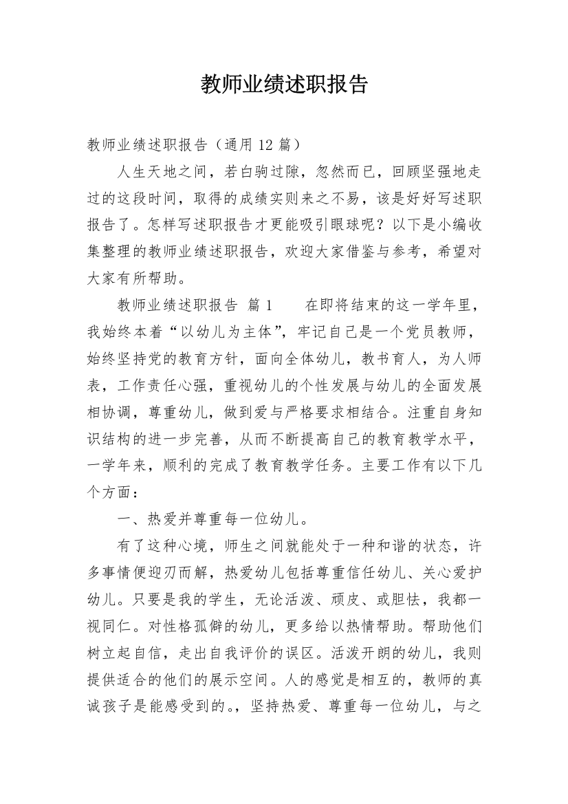 教师业绩述职报告