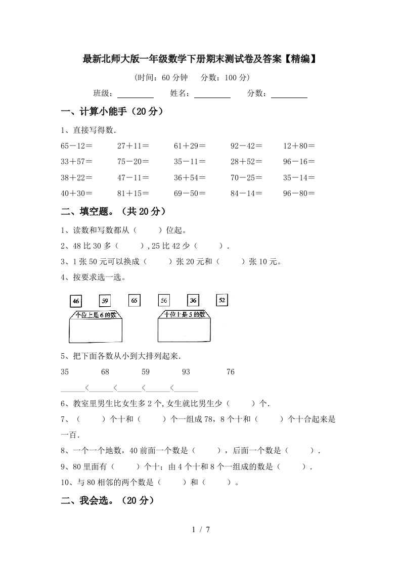 最新北师大版一年级数学下册期末测试卷及答案精编