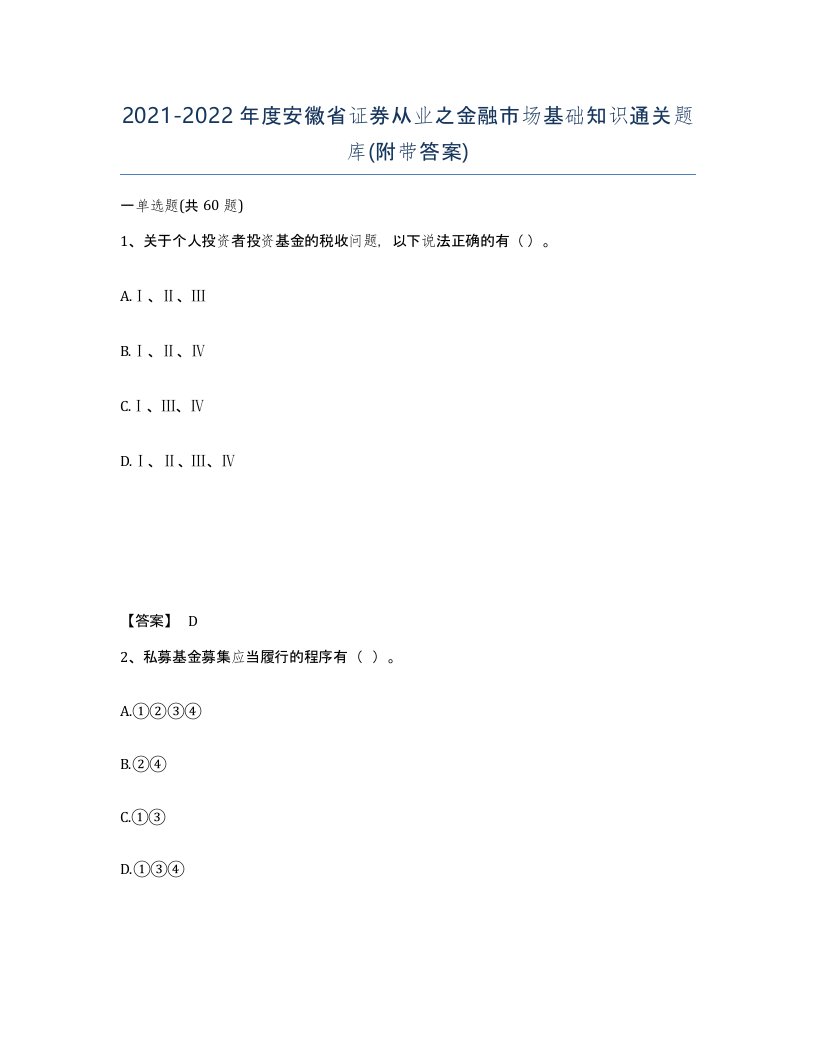 2021-2022年度安徽省证券从业之金融市场基础知识通关题库附带答案