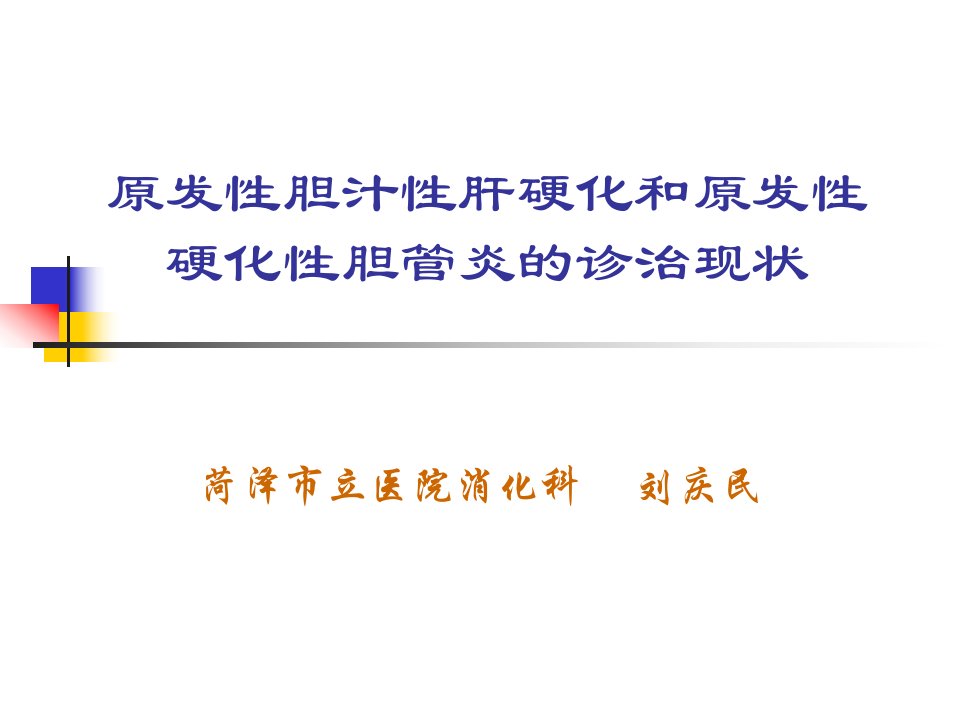 原发性胆汁性肝硬化和原发性硬化性胆管炎的诊治现状