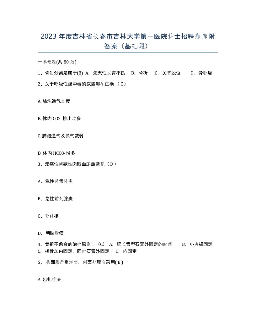 2023年度吉林省长春市吉林大学第一医院护士招聘题库附答案基础题