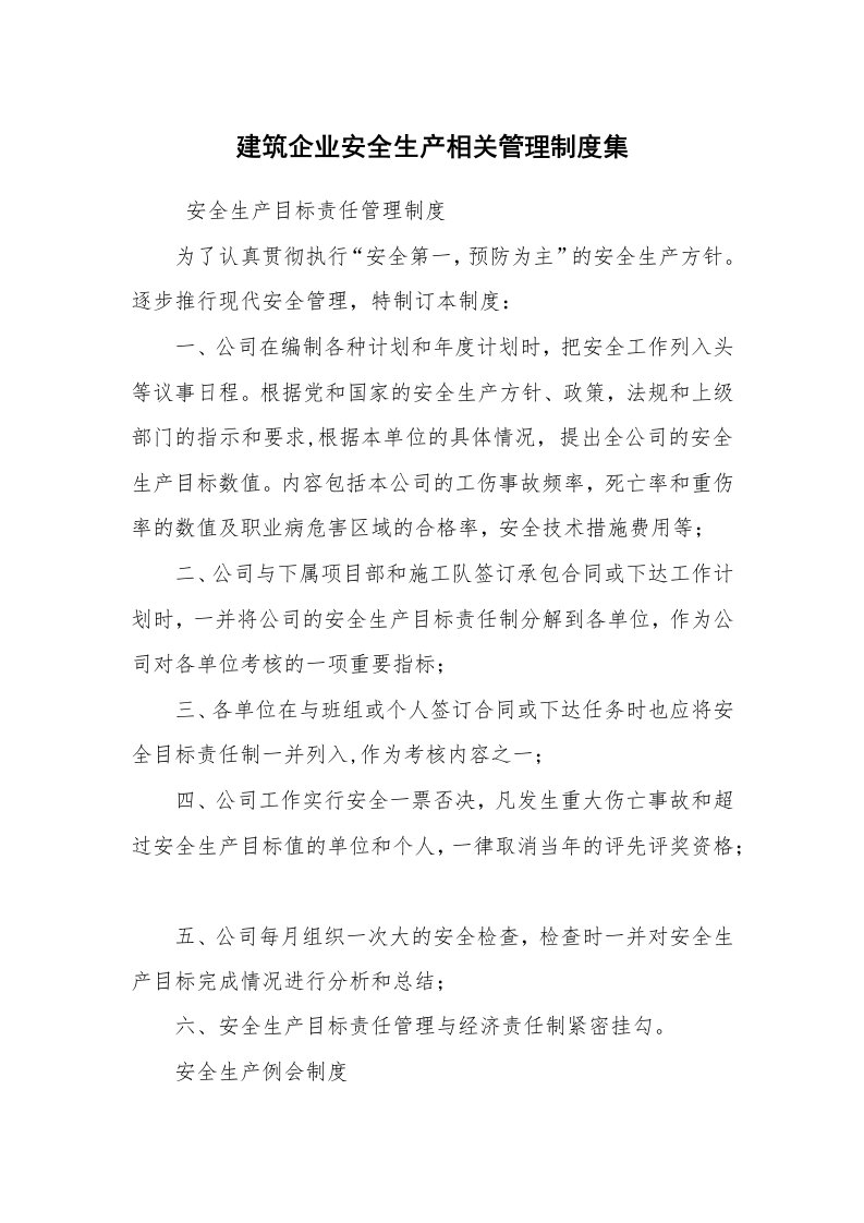 公文写作_规章制度_建筑企业安全生产相关管理制度集