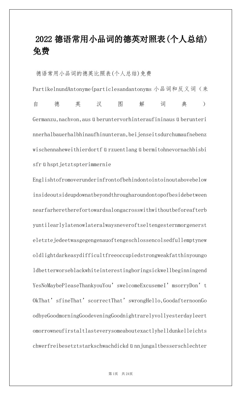 2022德语常用小品词的德英对照表(个人总结)免费