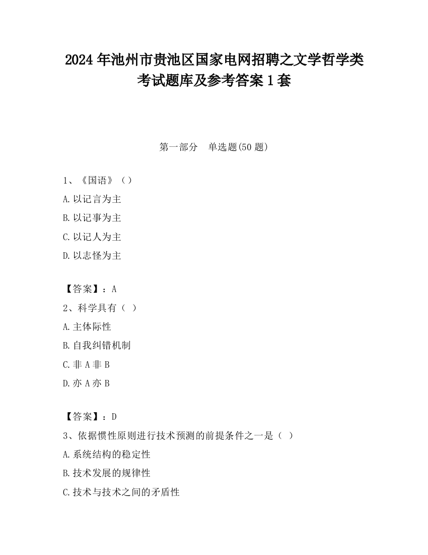 2024年池州市贵池区国家电网招聘之文学哲学类考试题库及参考答案1套