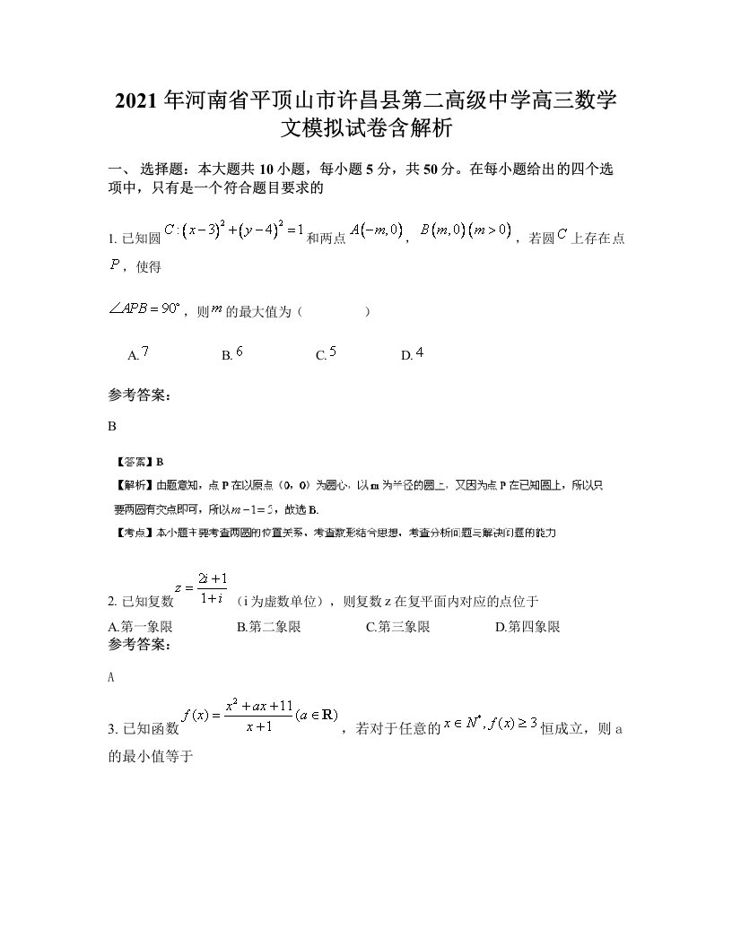 2021年河南省平顶山市许昌县第二高级中学高三数学文模拟试卷含解析