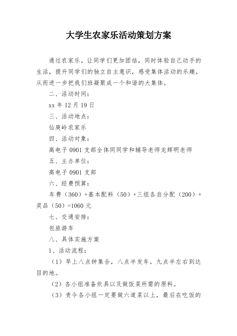 大学生农家乐活动策划方案