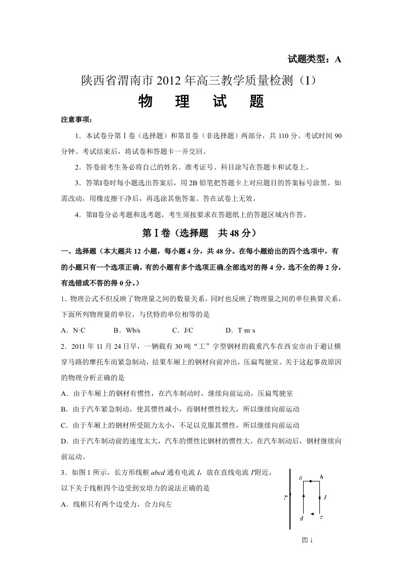 陕西省渭南市2012年高三教学质量检测(Ⅰ)(物理)