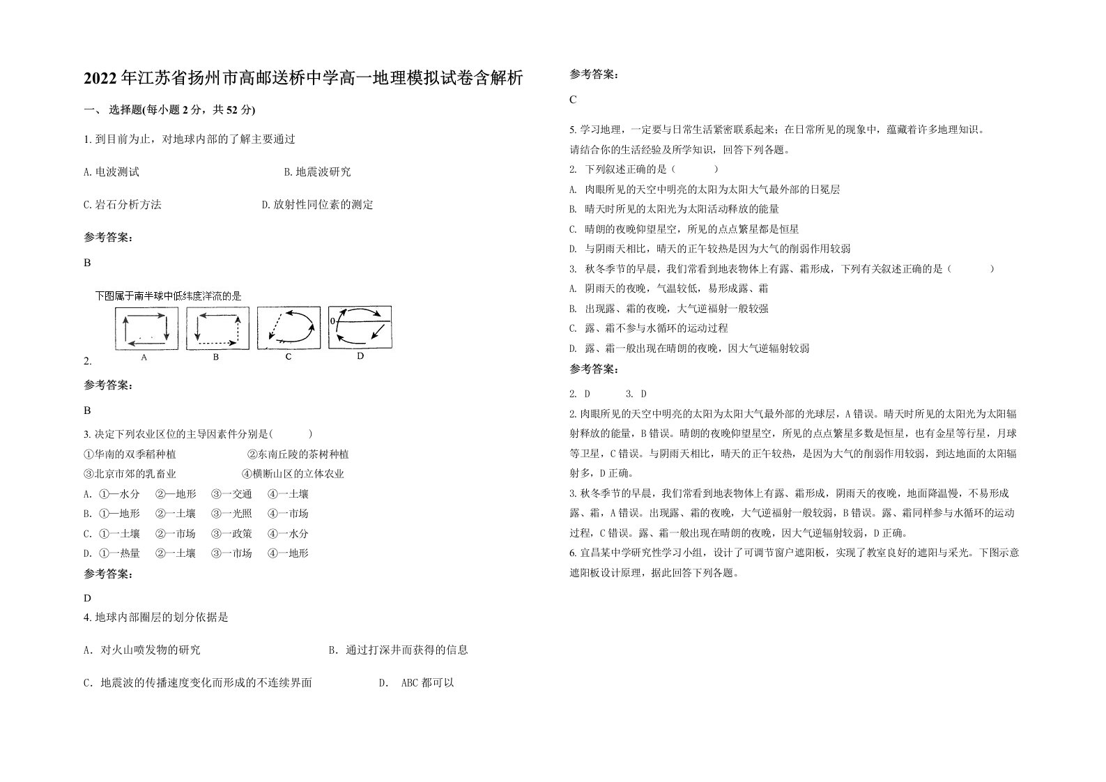 2022年江苏省扬州市高邮送桥中学高一地理模拟试卷含解析