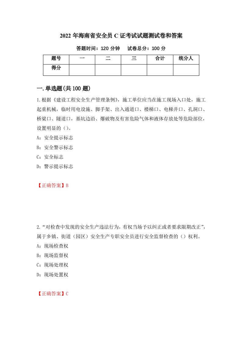 2022年海南省安全员C证考试试题测试卷和答案第80套