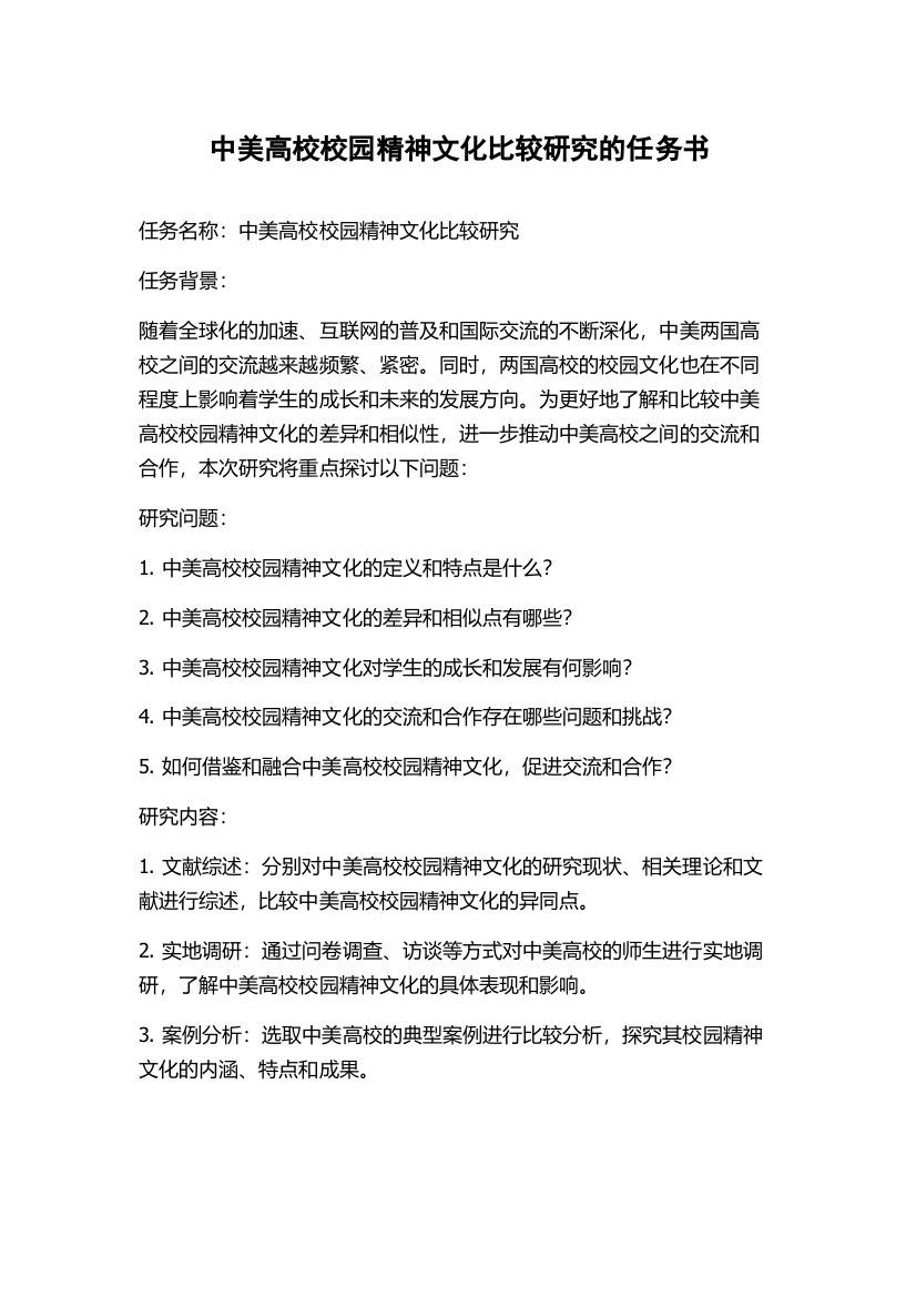 中美高校校园精神文化比较研究的任务书