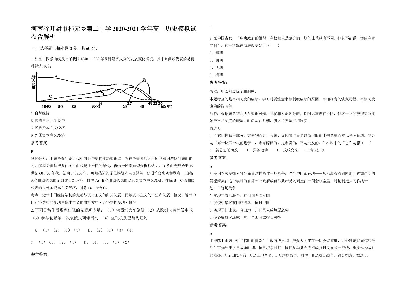 河南省开封市柿元乡第二中学2020-2021学年高一历史模拟试卷含解析